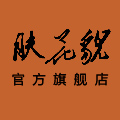肤花貌旗舰店