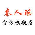 秦人瑶旗舰店