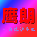 鹰朗旗舰店