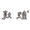 敦煌文惠专卖店
