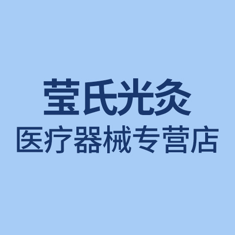 莹氏光灸医疗器械专营店
