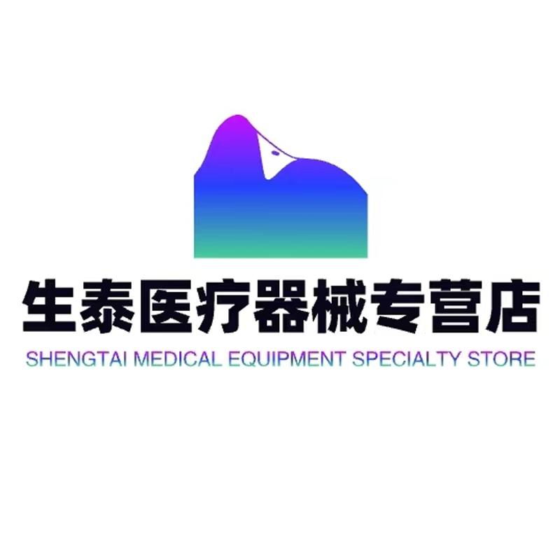 生泰医疗器械专营店