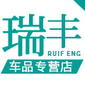 瑞丰车品专营店