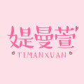 媞曼萱旗舰店