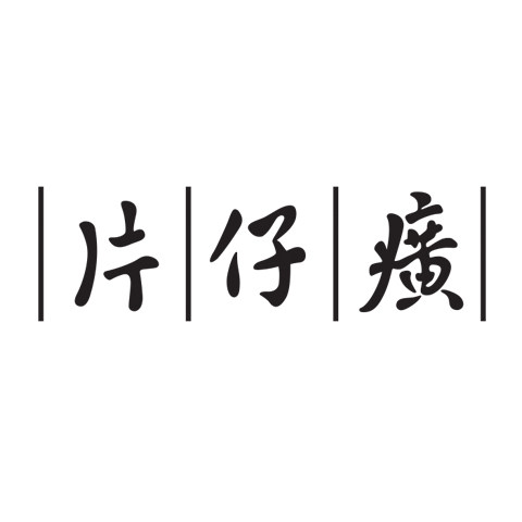 片仔癀洗护旗舰店