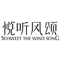悦听风颂化妆品旗舰店
