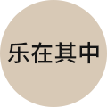 乐在其中旗舰店