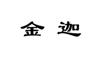 金迦旗舰店