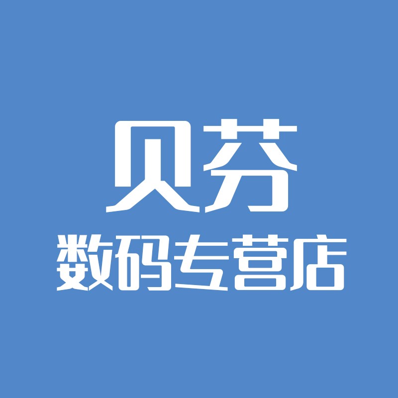 贝芬数码专营店