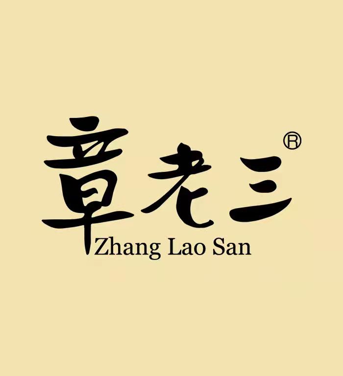 章老三旗舰店