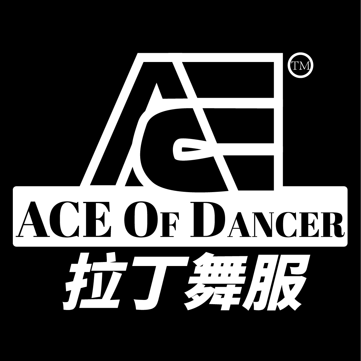 ACE拉丁舞服