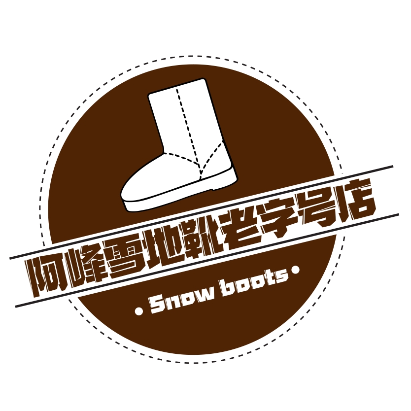 阿峰雪地靴老字号店