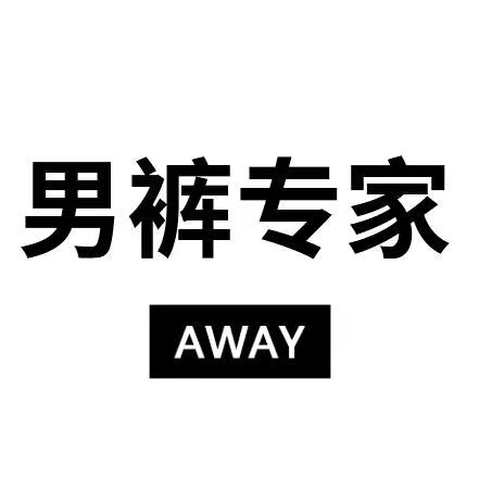 AWAY男装