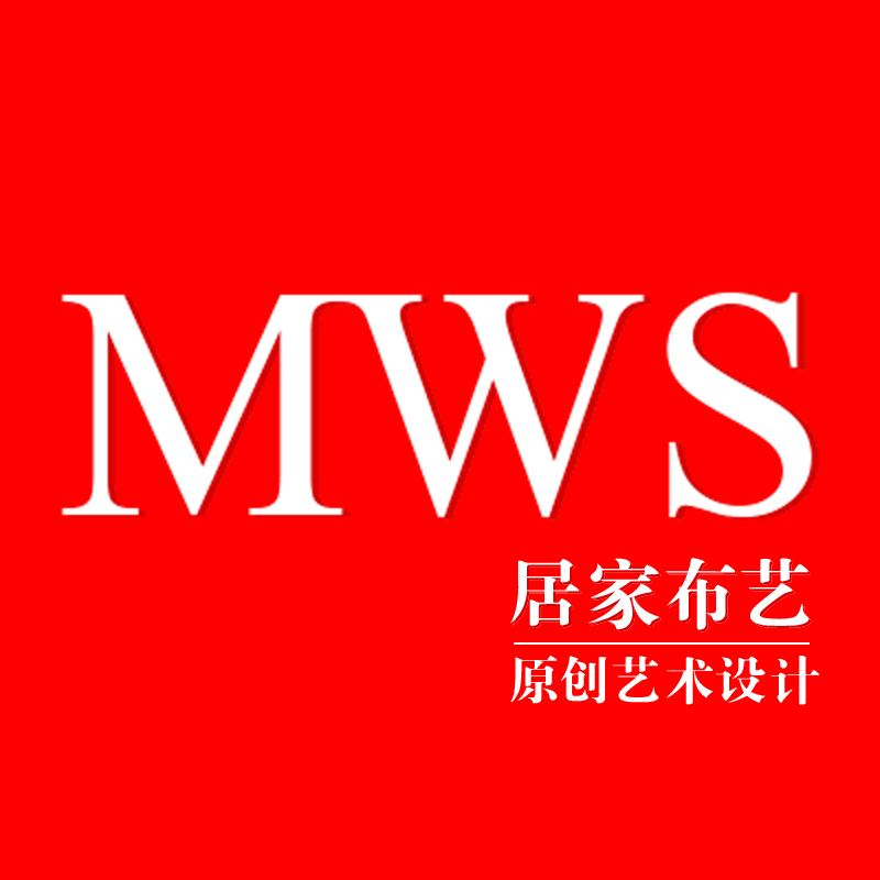 MWS居家布艺(原创艺术设计)