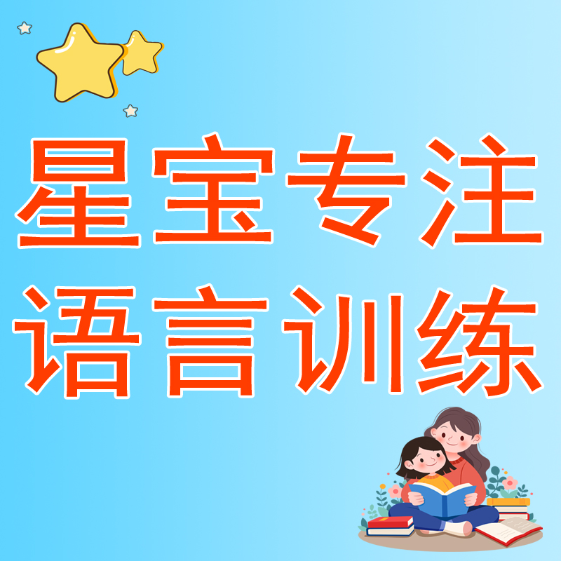 星宝专注语言训练