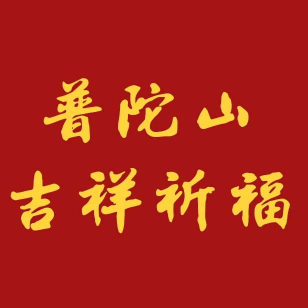 普陀山吉祥祈福