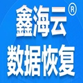 哈尔滨鑫海云数据恢复公司