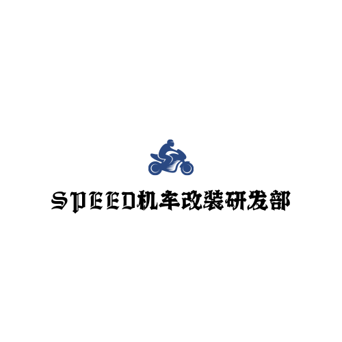 SPEED机车改装研发部