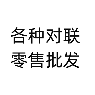 各种对联零售批发