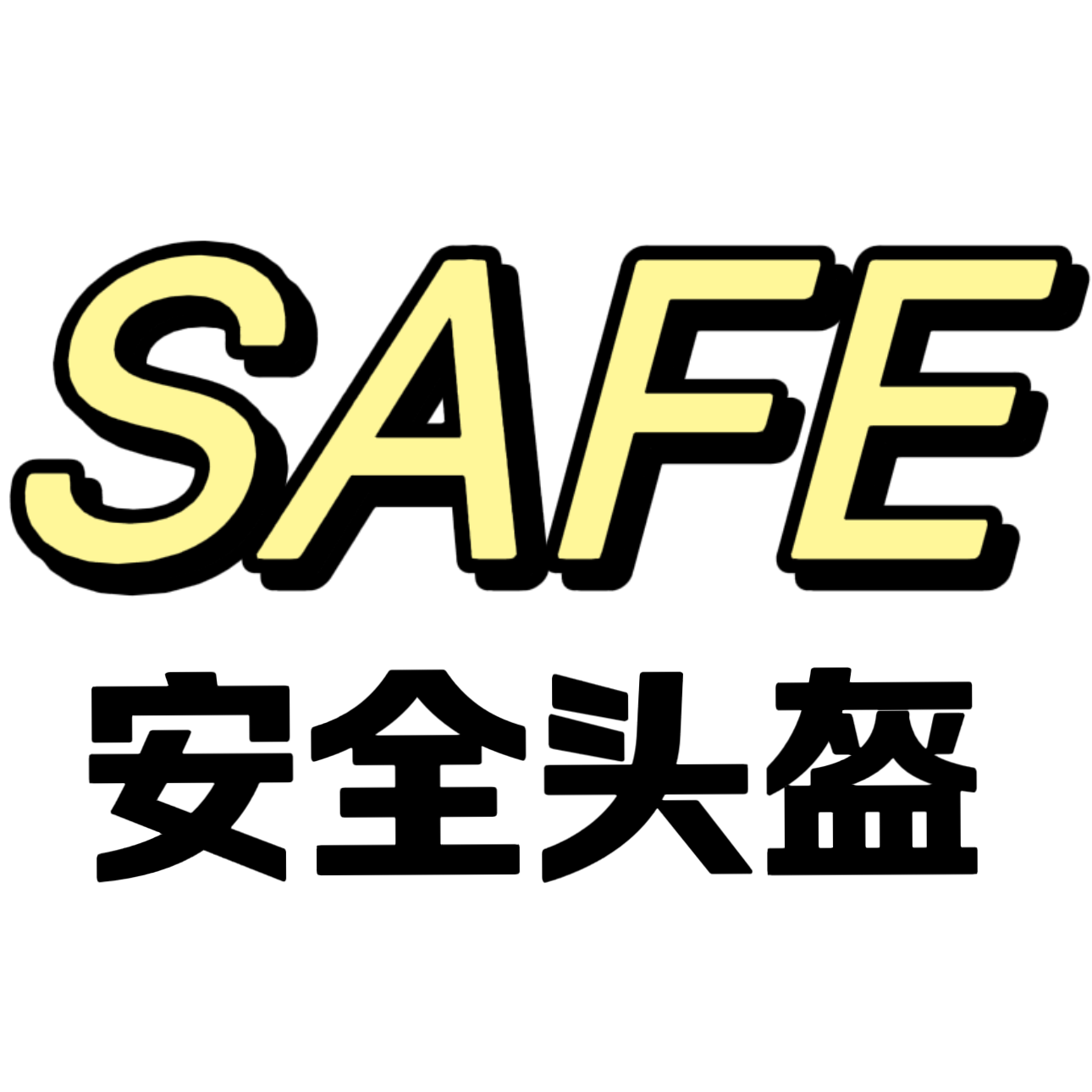 SAFE安全头盔