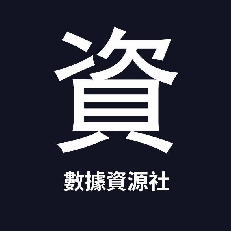 数据资源社