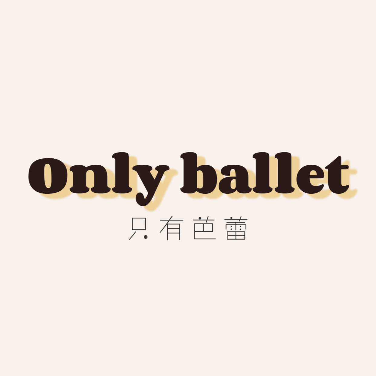 Onlyballet 只有芭蕾