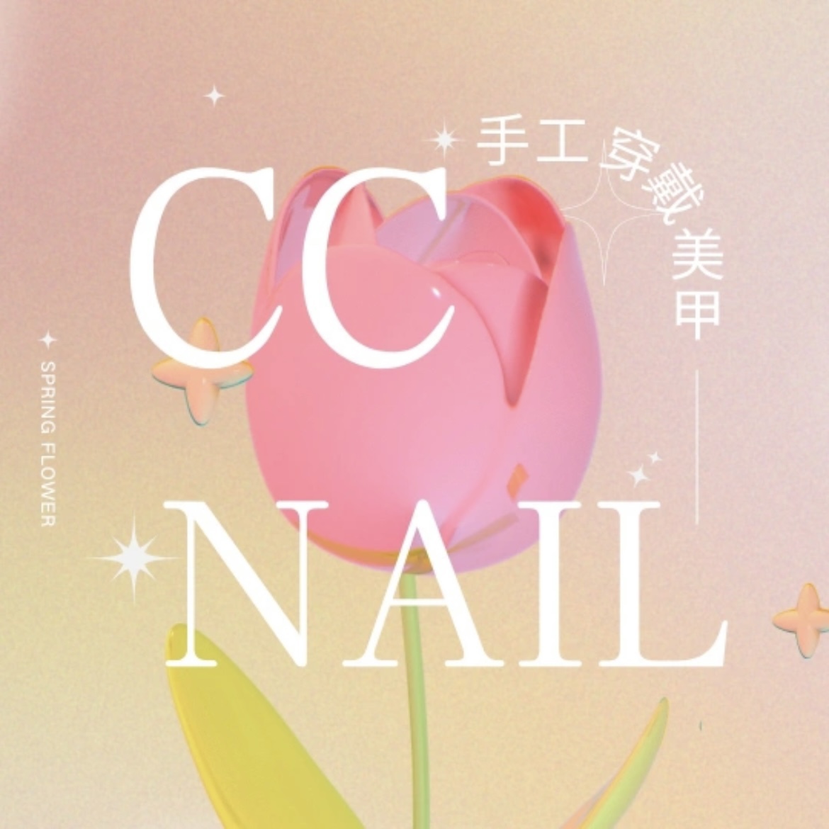 CC Nail手工穿戴甲