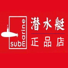 Submarine潜水艇正品专店