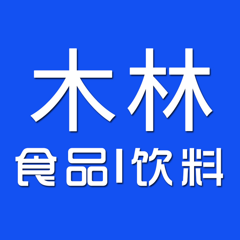 木林食品饮料企业店