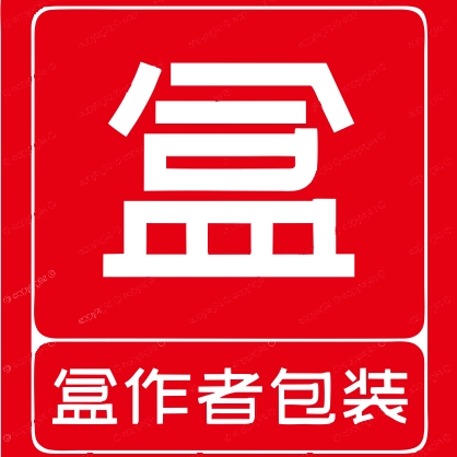 盒作者包装企业店 关注店铺送淘金币