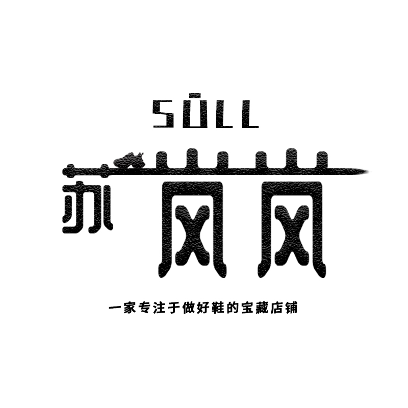 Sull苏岚岚 内增高女鞋