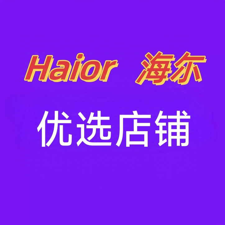 Haior冰箱优选店铺