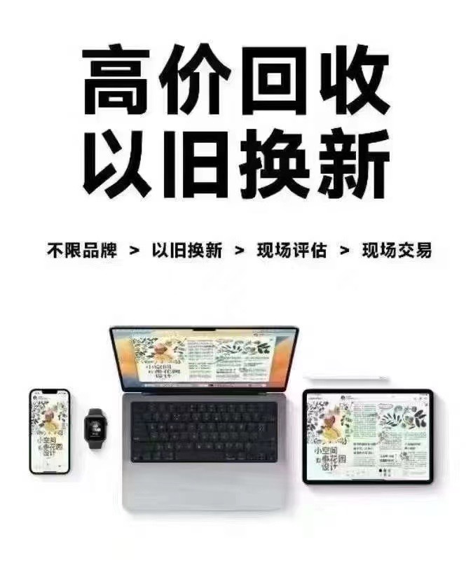 上门回收手机平板电脑