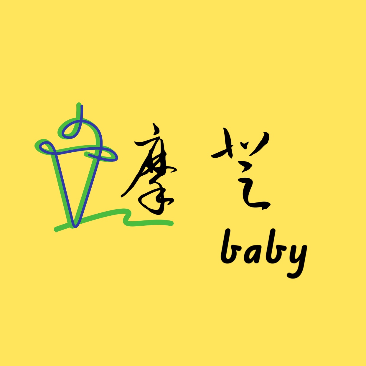 摩登baby童创