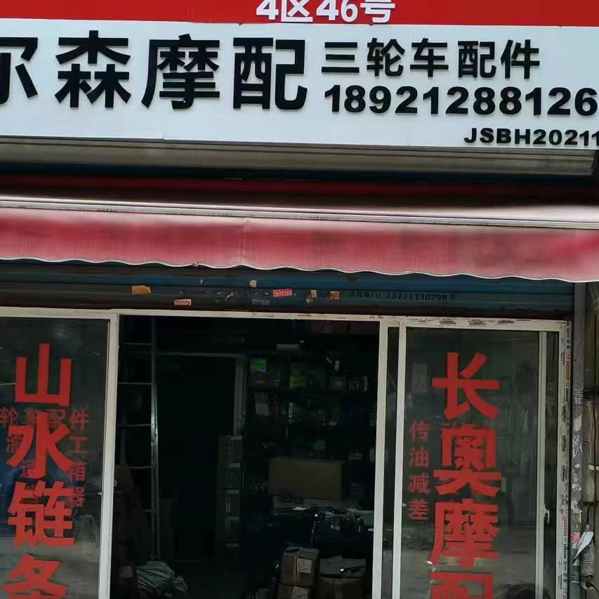 捷尔森摩托三轮车配件商店