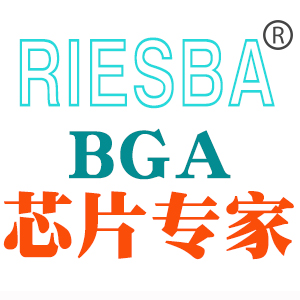 Riesba BGA芯片专家