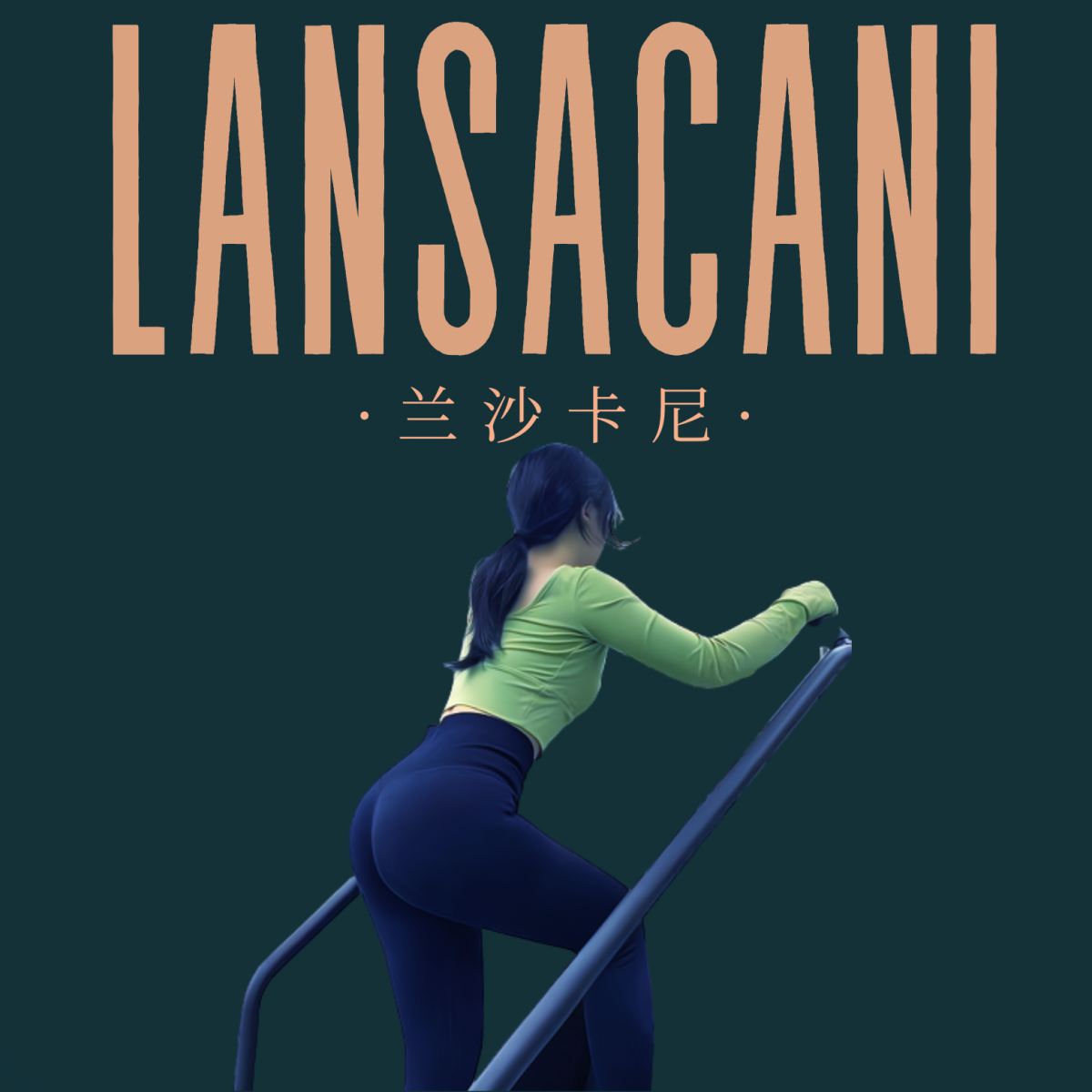 Lansacani 服装工作室の专注大码