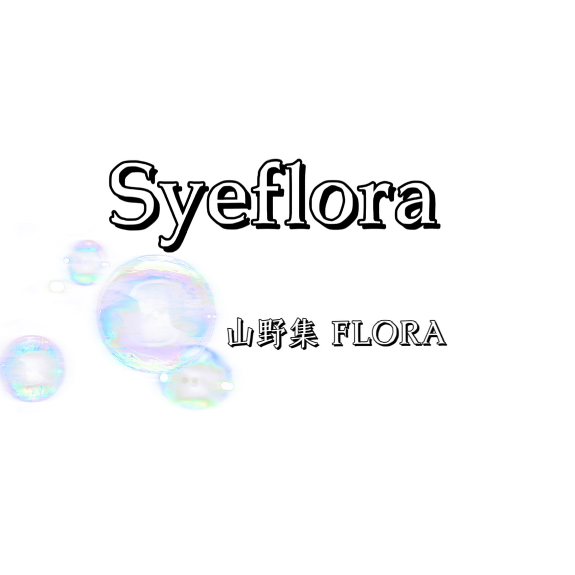 山野集Syeflora永生花店