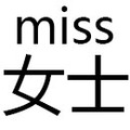 miss女士