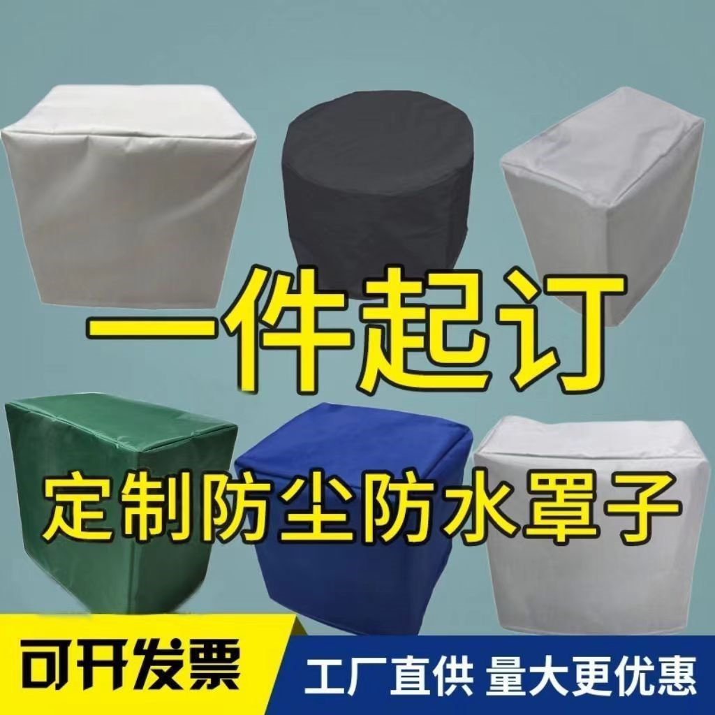 昊昊防尘罩定制