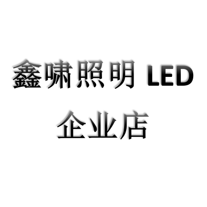 鑫啸照明LED企业店