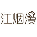 江烟漫旗舰店