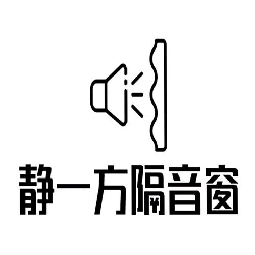 静一方隔音玻璃门窗