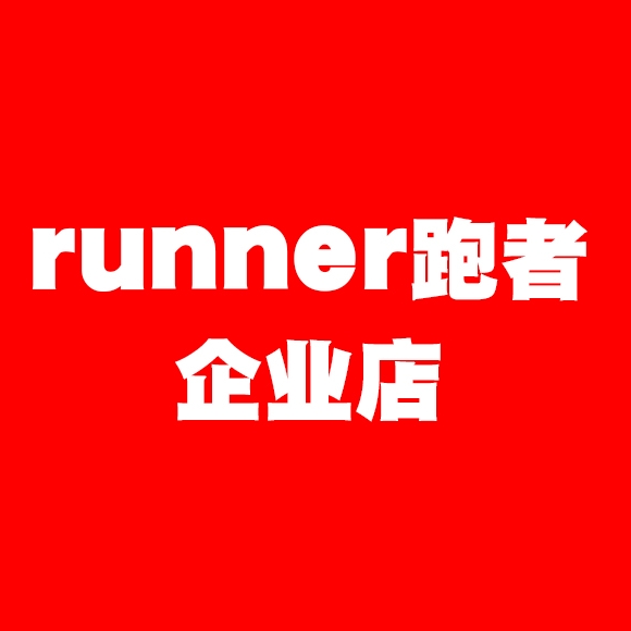 runner跑者企业店