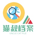 猫叔档案