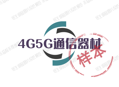 4G5G通信器材