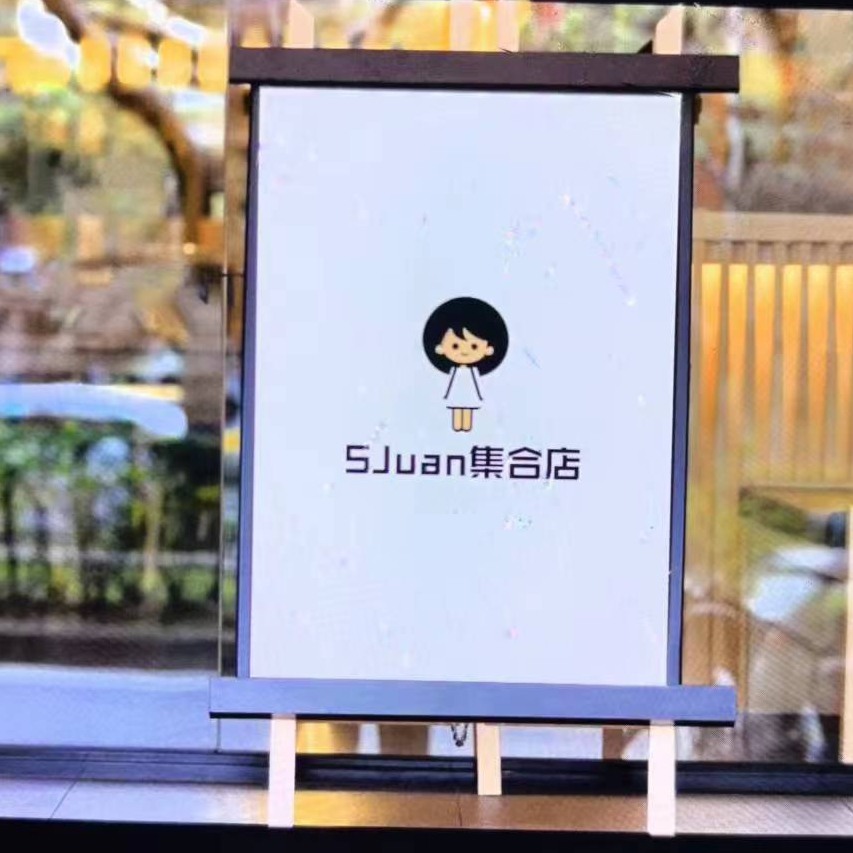 SJuan设计师品牌集合店