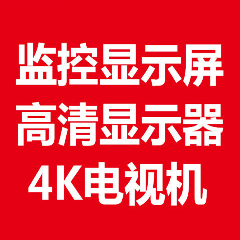 监控厂家[q舰店]4K高清电视监控显示器