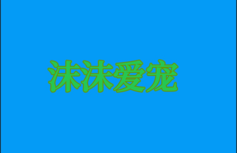 沫沫爱宠