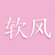 软风研究社旗舰店